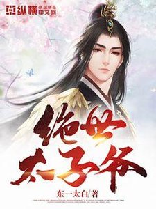 《绝世太子爷》