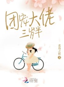 《团宠大佬三岁半》