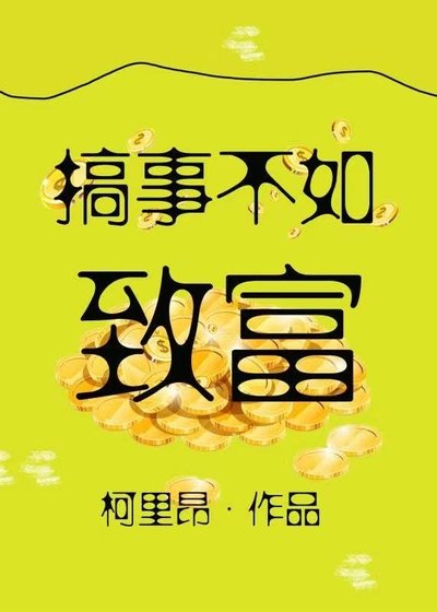 (综漫同人)搞事不如致富