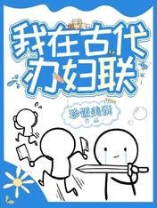 《我在古代办妇联/欠系统六个亿,我靠种田爆富了》