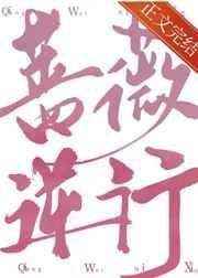 《蔷薇逆行》