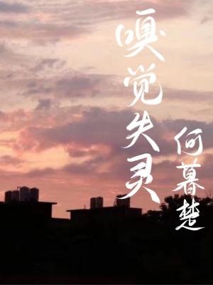 《嗅觉失灵》