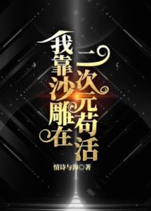 《(综漫同人)我靠沙雕在二次元苟活》