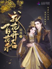 《帝门歌—我花开后百花杀原著》