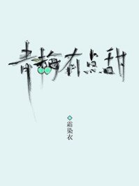 《青梅有点甜》