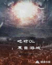 《地球OL:末日游戏》