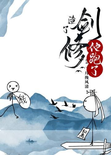 《攻略第一剑修后他跑了》