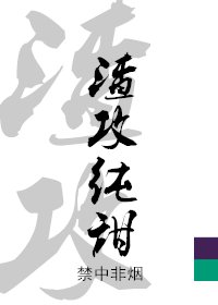 《渣攻控诉白月光始乱终弃》
