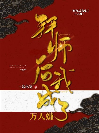 《拜师后我成了万人嫌》