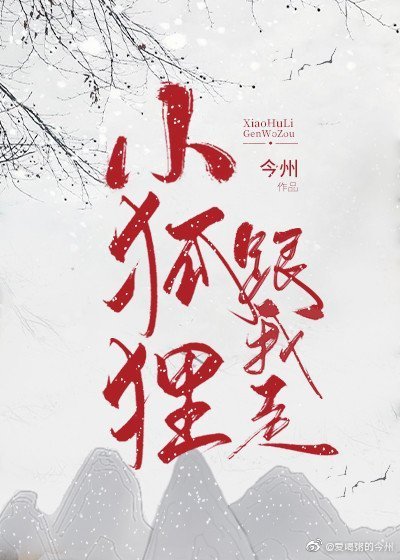 《我道侣是只小狐狸》