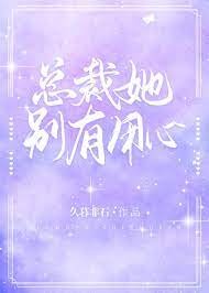 《总裁她别有用心》