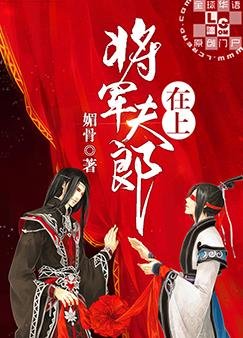 《将军夫郎在上》