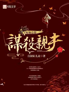 《王妃他总想谋杀亲夫》