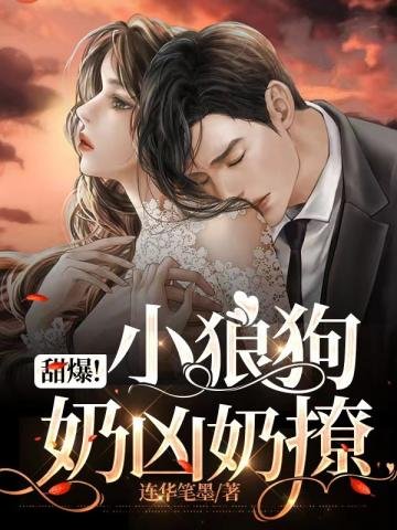 《甜爆小狼狗奶凶奶撩》