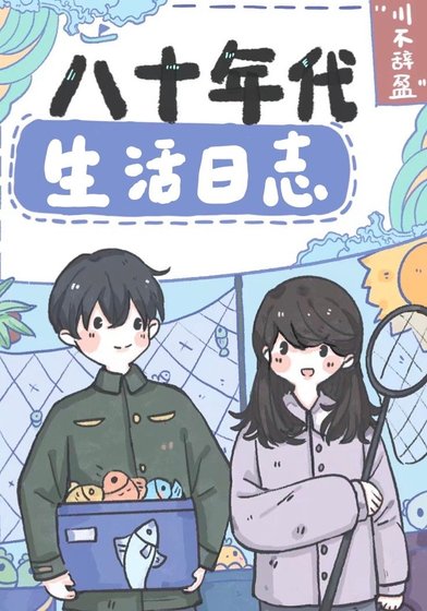 《八十年代生活日志》