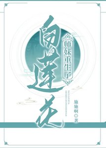 《白莲花师妹重生了》