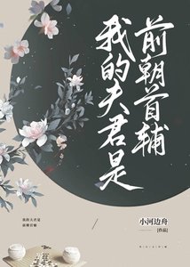 《我的夫君是前朝首辅》