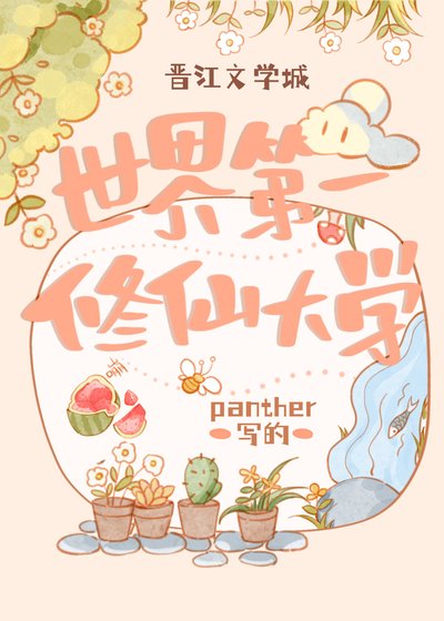 《世界第一修仙大学》