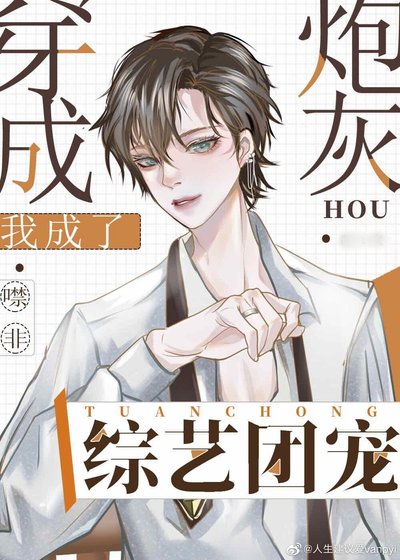 《穿成炮灰后我成了综艺团宠》