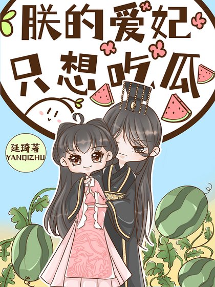 《朕的爱妃只想吃瓜》