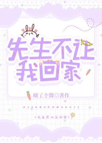 《先生不让我回家!》