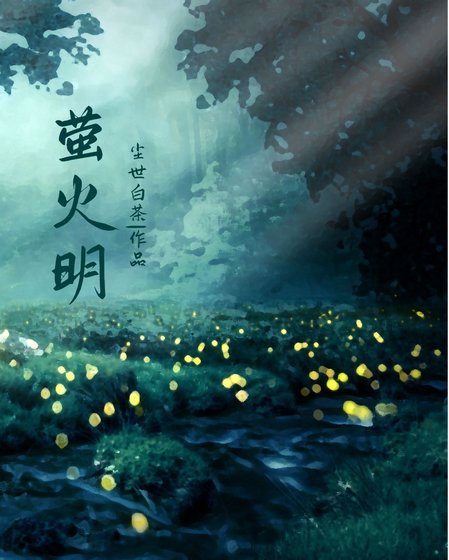萤火明
