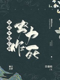 《穿成女配后我努力作死》