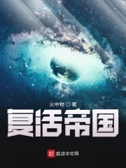 《复活帝国》
