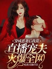 《穿成恶妻后我靠直播宠夫火爆全网》