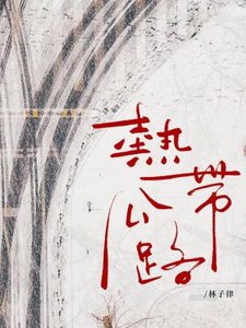 《热带公路》