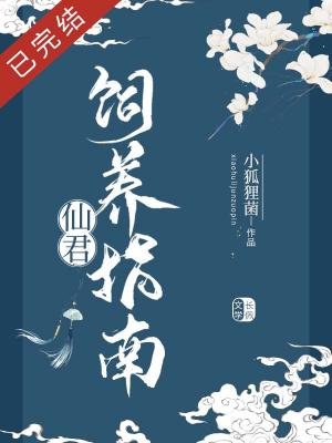 《仙君饲养指南》