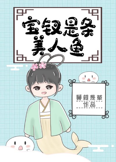 《(红楼梦同人)宝钗是条美人鱼》
