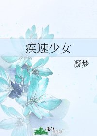 疾速少女