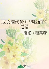 《成长滴代价并非我们的过错》
