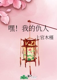 《嘿!我的仇人》