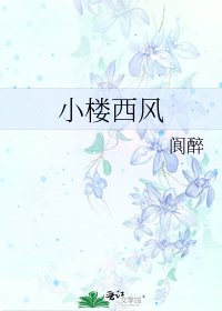 《小楼西风》