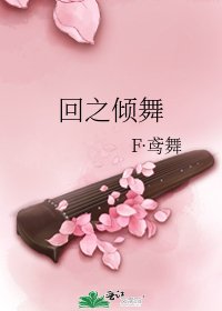 《回之倾舞》
