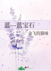《蓝---蓝宝石》