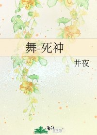 舞-死神
