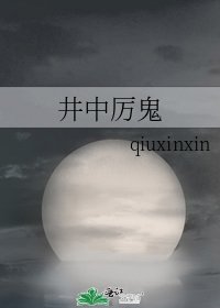 《井中厉鬼》