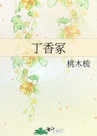 《丁香冢》