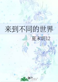 《来到不同的世界》