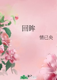 《回眸》