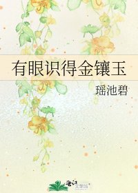 《有眼识得金镶玉》