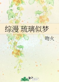 《综漫 琉璃似梦》