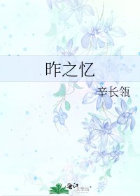《昨之忆》