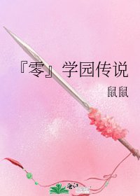 《『零』学园传说》