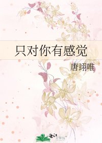 只对你有感觉