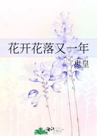 《花开花落又一年》