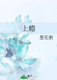 上瘾